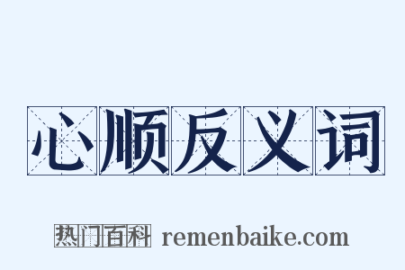 心顺反义词是什么意思的图片